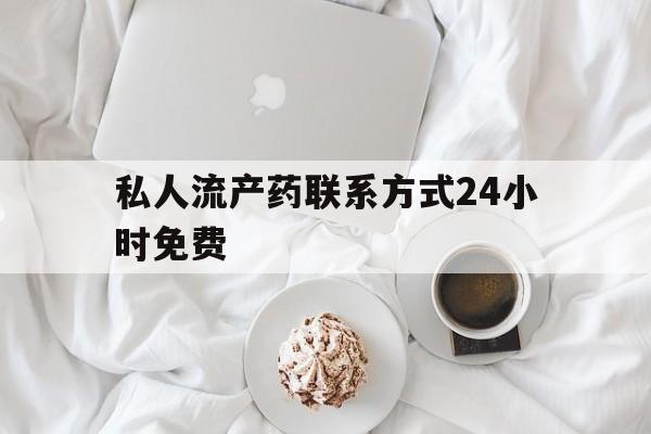 🍉2025年私人流产药联系方式24小时免费(最新分享流产私人医院有哪些信息)